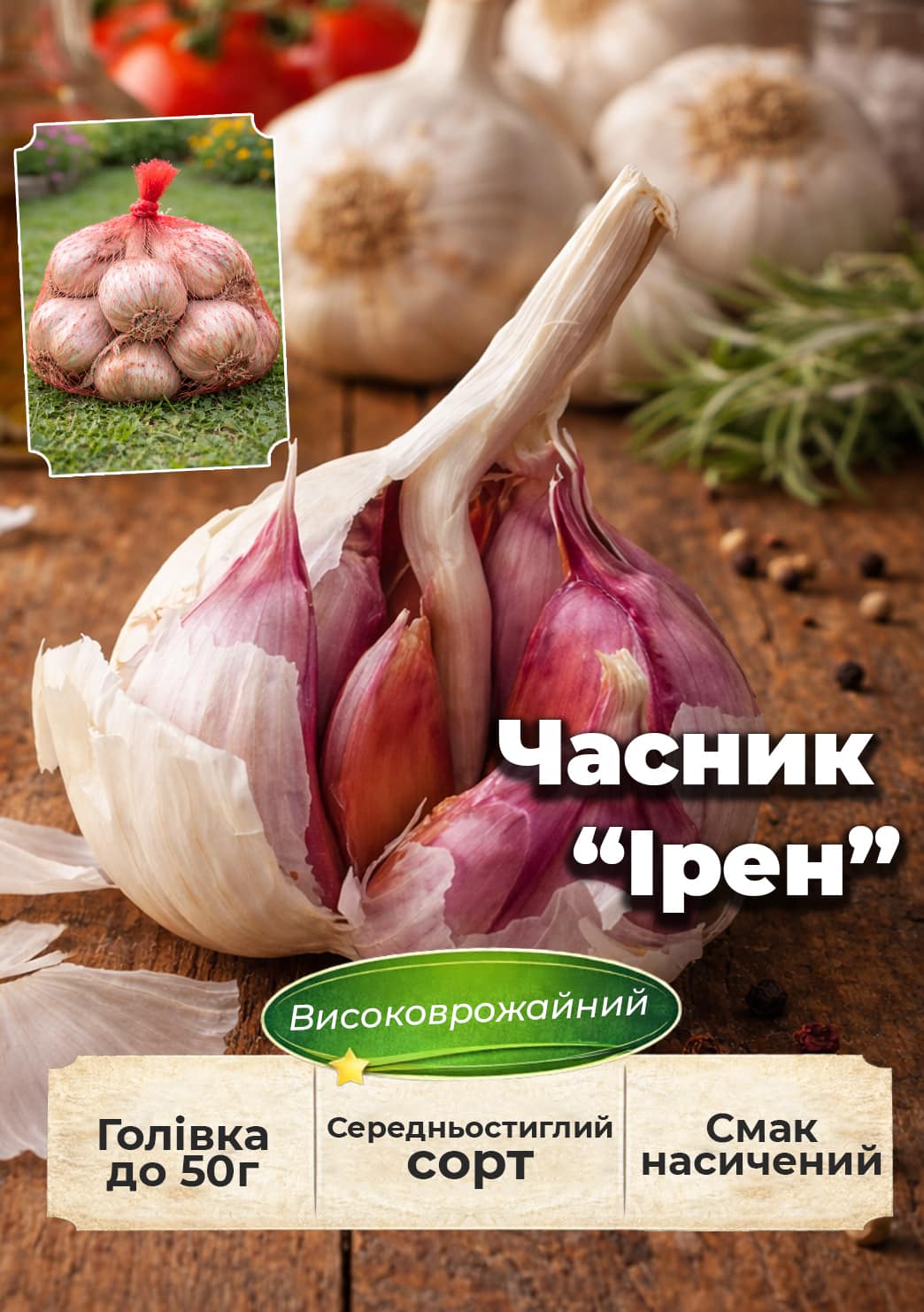 Эксклюзив! Чеснок посадочный (головка) "Ирен" 0.5кг