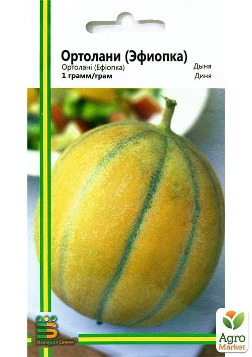 Дыня "Ортолани" ТМ "Империя семян" 1г