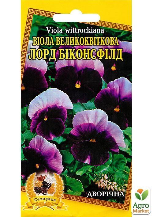 Виола крупноцветковая "Лорд Биконсфилд" ТМ "Dionysus" 0.1г