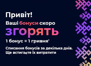 Привіт! Твої бонуси скоро згорять