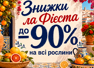 Знижки ла Фієста! До -90% на всі рослини.