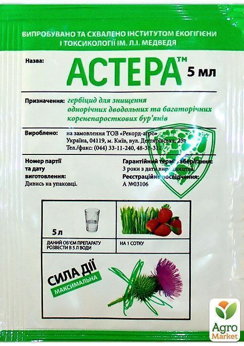 Гербіцид "Астера" ТМ "Рекорд Агро" 5мл