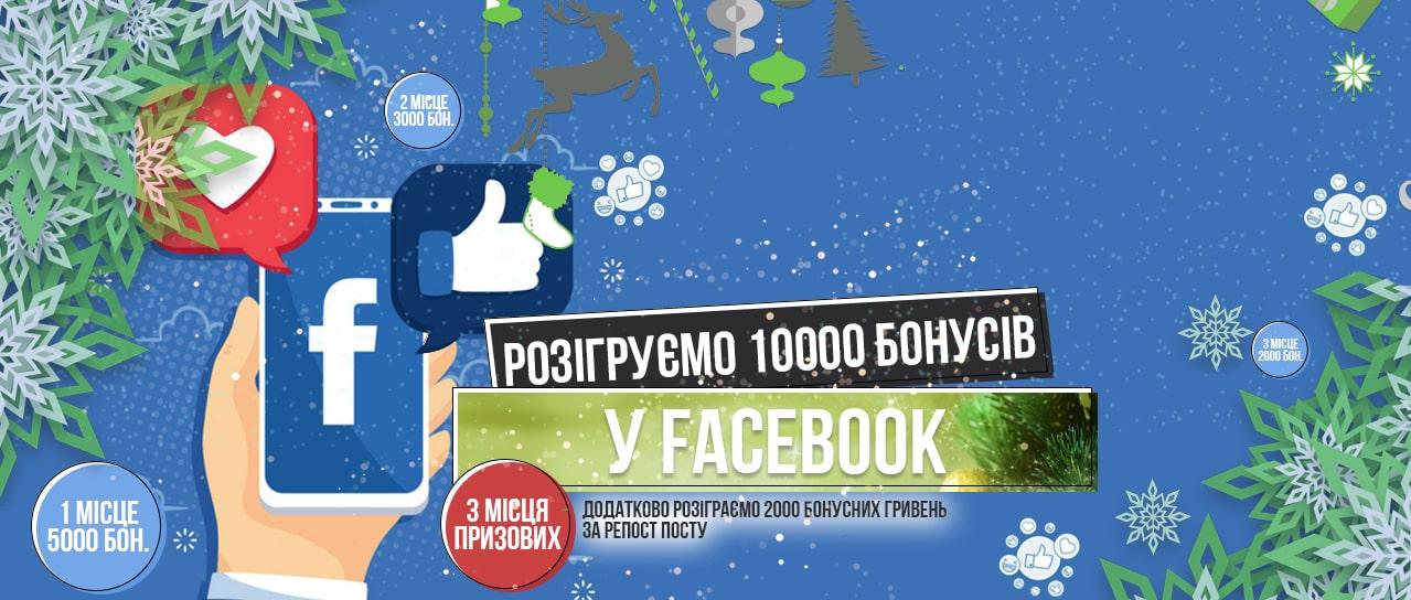 Розіграш 10000 бонусних гривень в Facebook!