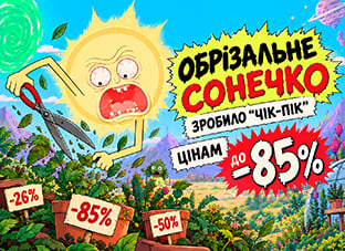 Обрізальне сонечко