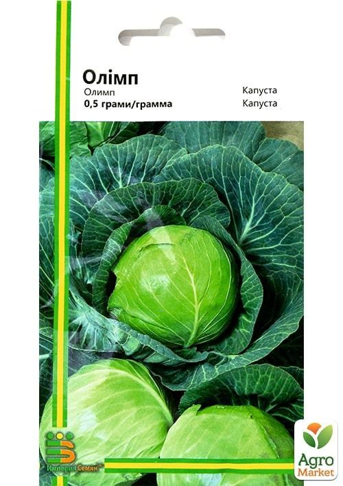 Капуста "Олимп" ТМ "Империя семян" 0,5г