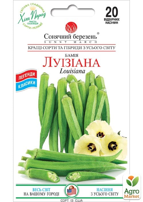 Бамія "Луїзіана" ТМ "Сонячний березень" 20шт