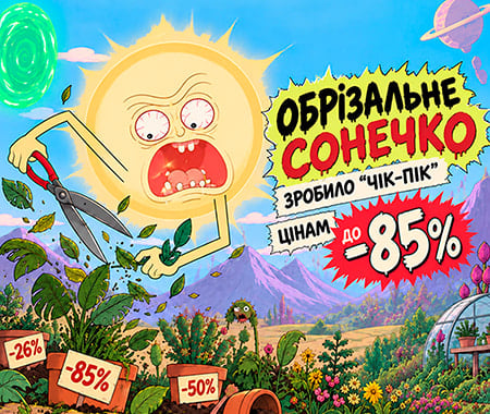 Обрізальне сонечко