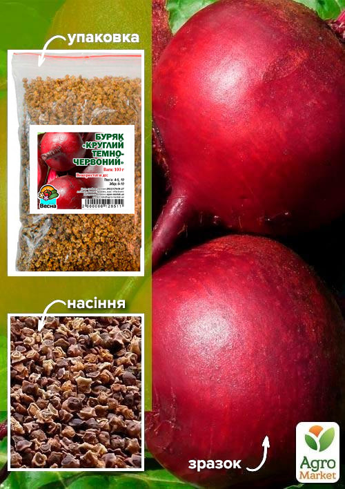 Свекла "Круглая темно-красная" ТМ "Весна" 100г