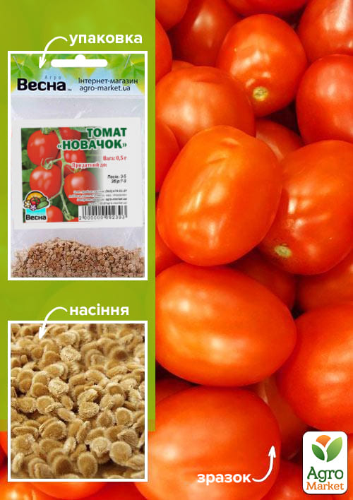 Томат "Новичок" (Зипер) ТМ "Весна" 0,5г