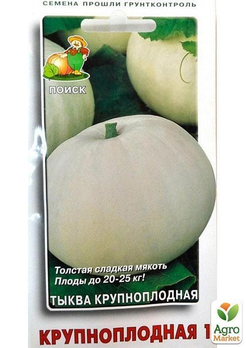 Гарбуз "Крупноплодная 1" ТМ "Пошук" 10шт