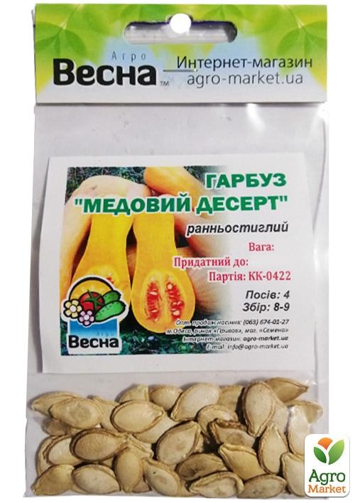 Гарбуз "Медовий десерт" (Зипер) ТМ "Весна" 5г - фото 2