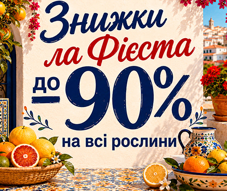 Знижки ла Фієста! До -90% на всі рослини.