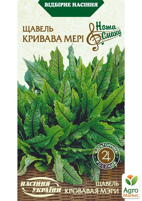 Щавель "Кровавая Мэри" ТМ "Семена Украины" 1г