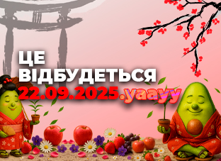 Це відбудеться 22.09.2025