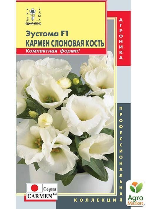 Еустома "Кармен Слонова кістка F1" ТМ "Плазмові насіння" 10шт