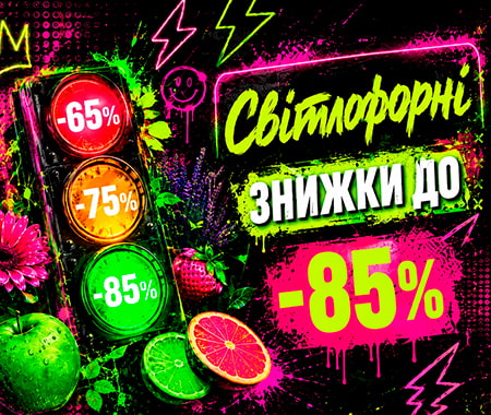 Світлофорні знижки до -85%!
