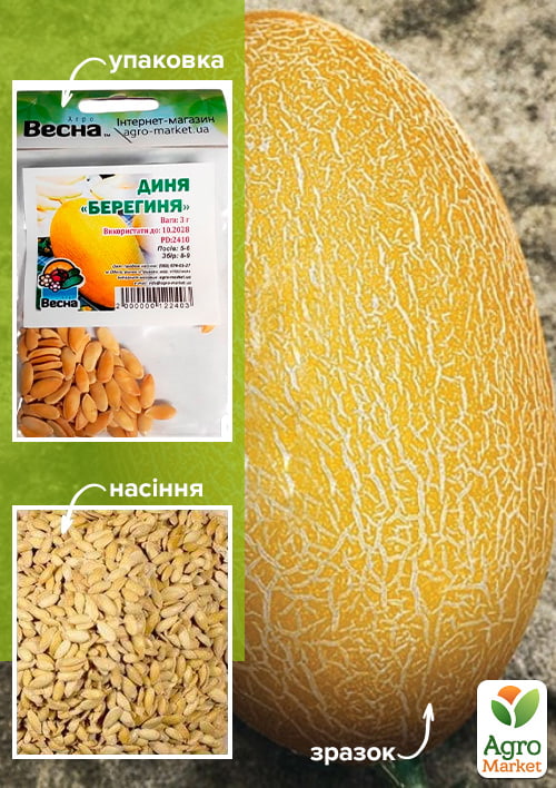 Диня "Берегиня" (Зипер) ТМ "Весна" 3г