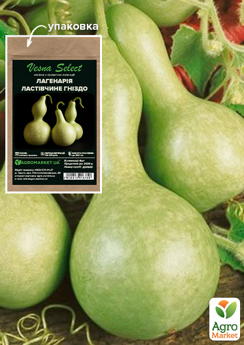 Лагенарія "Ластівчине гніздо" ТМ "Vesna Select" 6шт