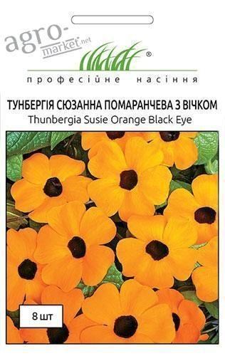 Тунбергия "Сюзанна помаранчева з вічком" ТМ "Hem Zaden" 8шт