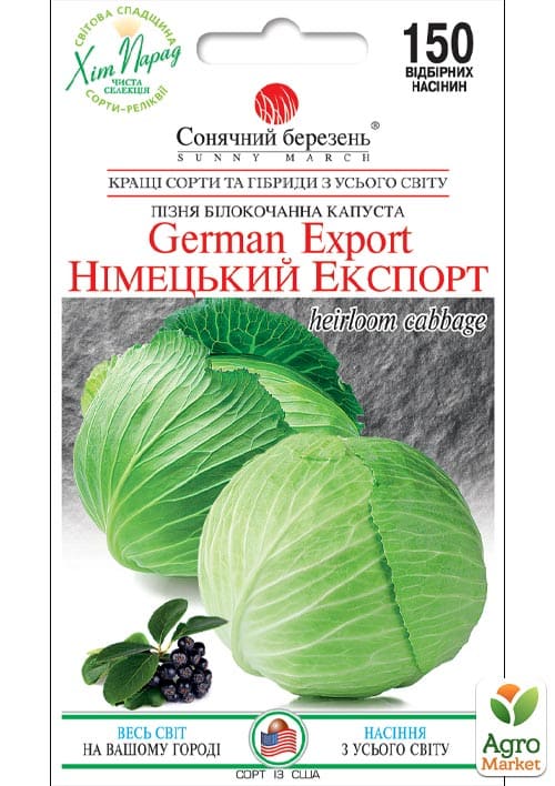 Капуста "Немецкий Экспорт" ТМ "Солнечный март" 150шт