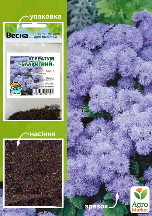 Агератум "Голубой" (Зипер) ТМ "Весна" 1г