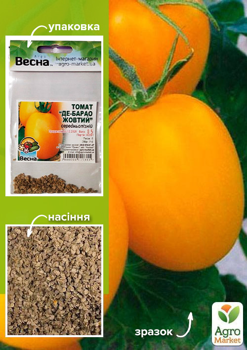 Томат "Де-барао жовтий" (Зипер) ТМ "Весна" 0.5г