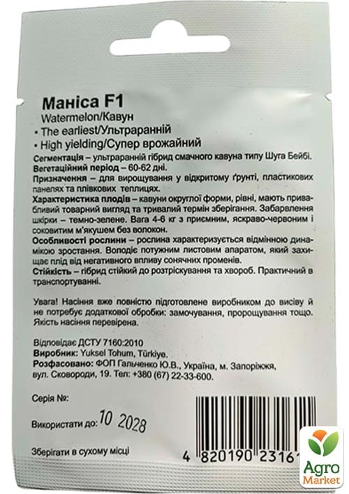 Кавун "Маніса F1" ТМ "Beste Kern" 5шт