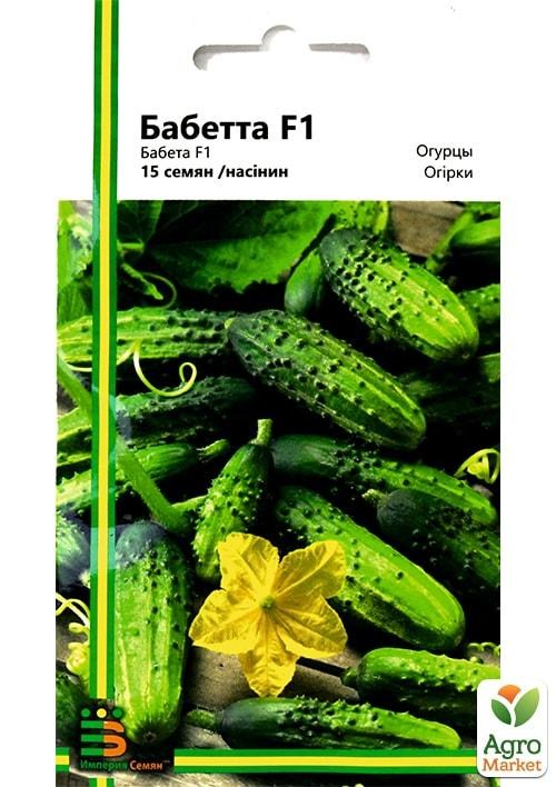 Огурец "Бабетта" ТМ "Империя семян" 15шт