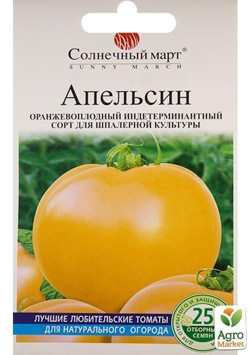 Томат "Апельсин" ТМ "Солнечный март" 25 шт