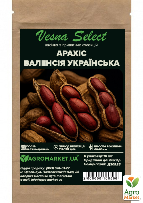 Арахіс "Валенсія Українська" ТМ "Vesna Select" 10шт - фото 2