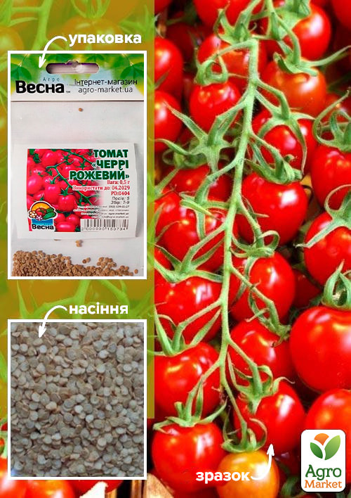 Томат "Черрі рожевий" (Зипер) ТМ "Весна" 0.5г