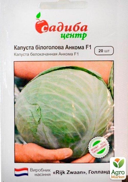 Капуста белокочанная "Анкома F1" ТМ "Садиба центр" 20шт