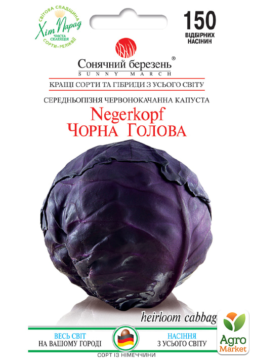 Капуста краснокочанная "Черная голова" ТМ "Солнечный март" 150шт