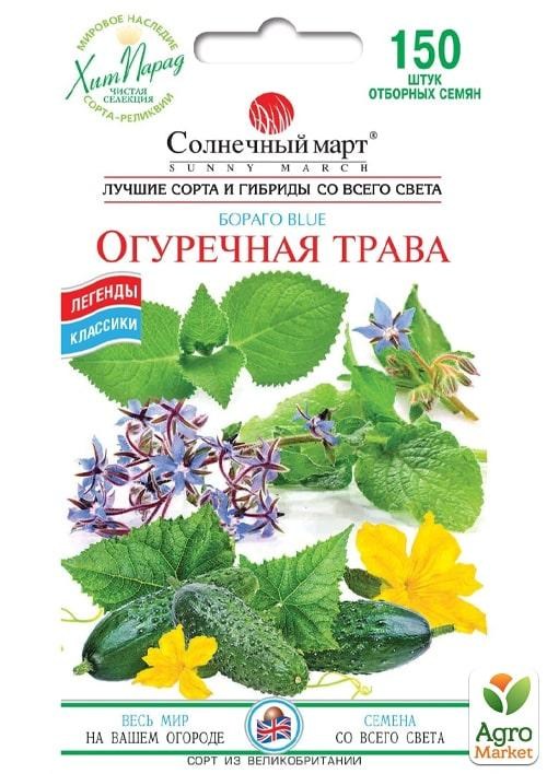 Огіркова трава "Бораго" ТМ "Сонячний березень" 150шт