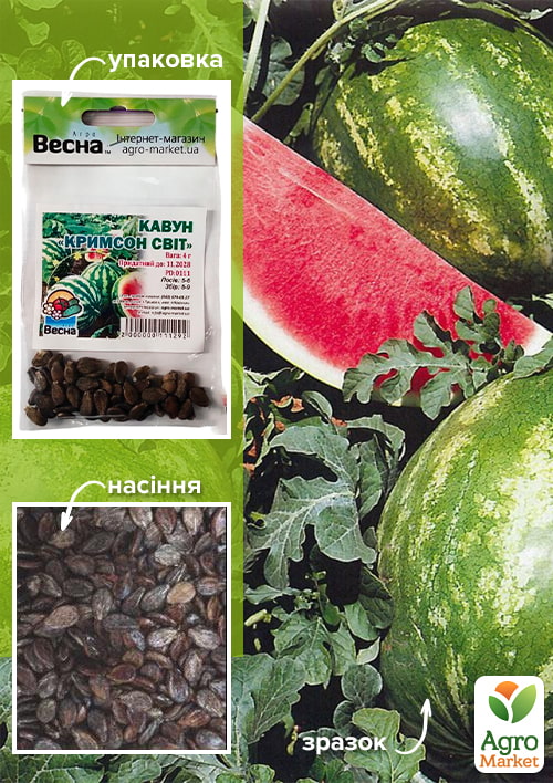 Арбуз "Крымсон Свит" (Зипер) ТМ "Весна" 4г
