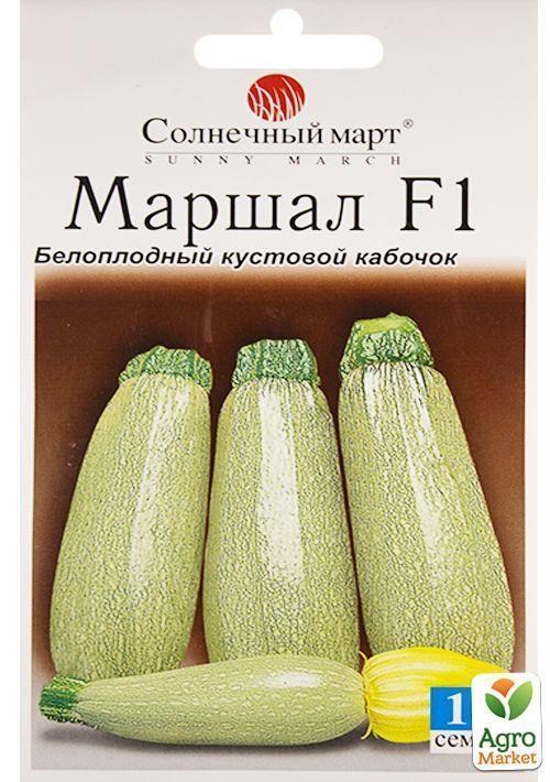 Кабачок кустовой "Маршал" ТМ "Солнечный март" 10шт