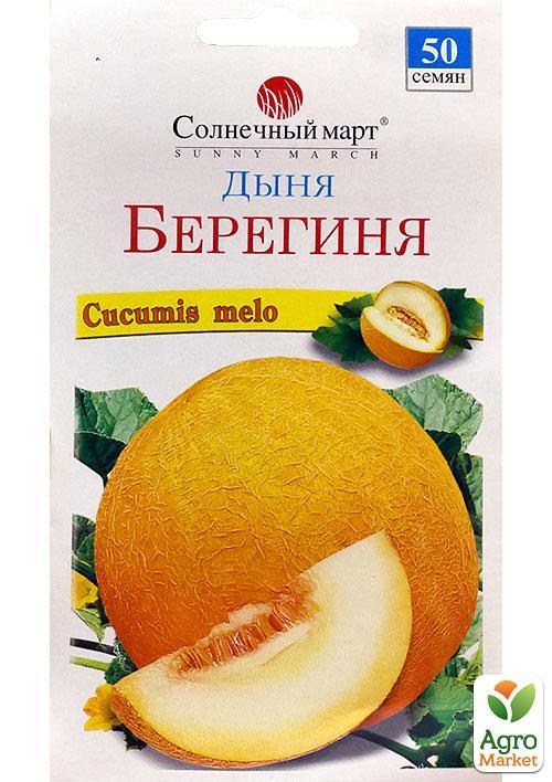 Диня "Берегиня" ТМ "Сонячний березень" 50шт