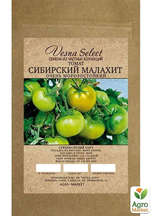 Томат "Сибірський малахіт" ТМ "Vesna Select" 0.2г