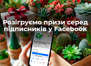 Розіграш призів у Facebook!