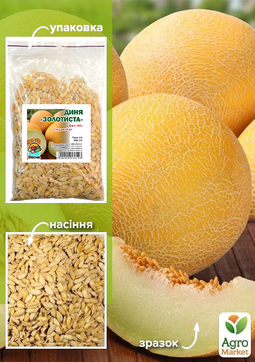 Диня "Золотиста" ТМ "Весна" 100г
