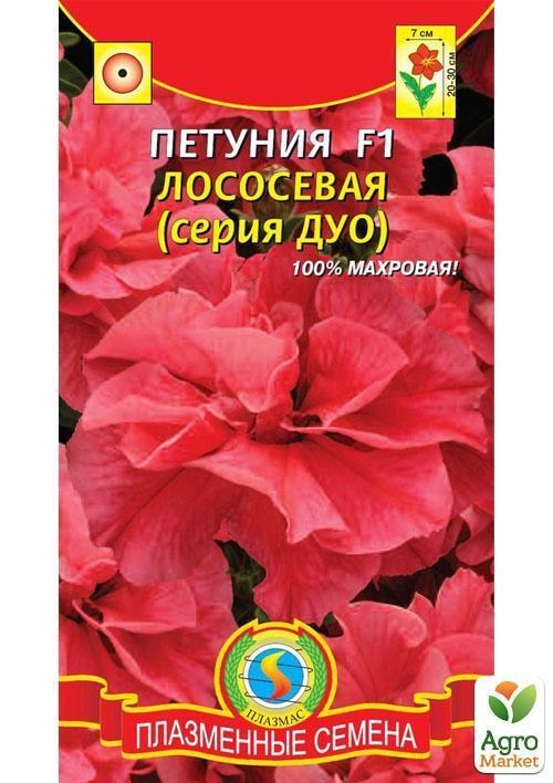 Петуния крупноцветковая махровая "Дуо Лососевая F1" ТМ "Плазменные семена" 10шт