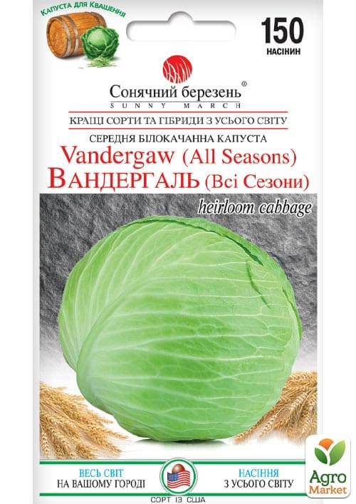Капуста "Вандергаль" ТМ "Сонячний березень" 150шт