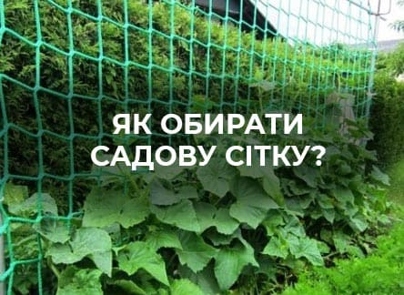 Как выбрать садовую сетку