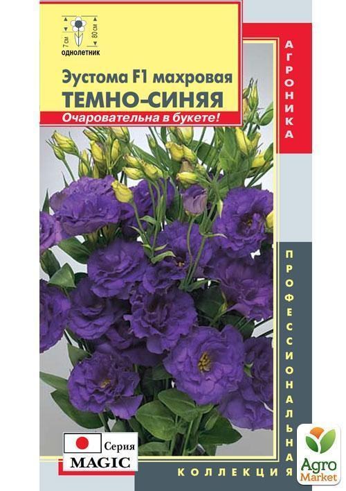 Еустома махрова "Темно-синя F1" ТМ "Плазмові насіння" 10шт