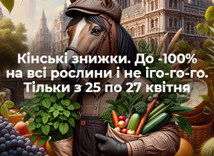 Кінські знижки. До -100% на всі рослини і не іго-го-го