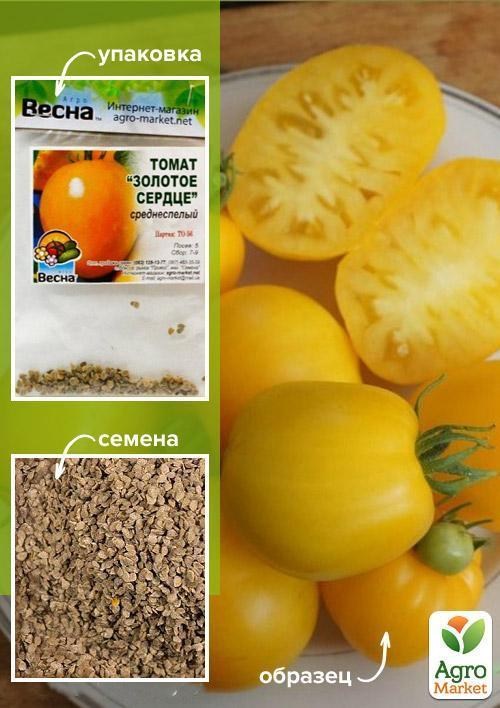 Томат "Золотое Сердце" (Зипер) ТМ "Весна" 0.5г