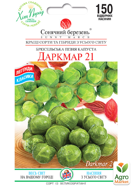 Капуста брюссельская "Даркмар 21" ТМ "Солнечный март" 150шт