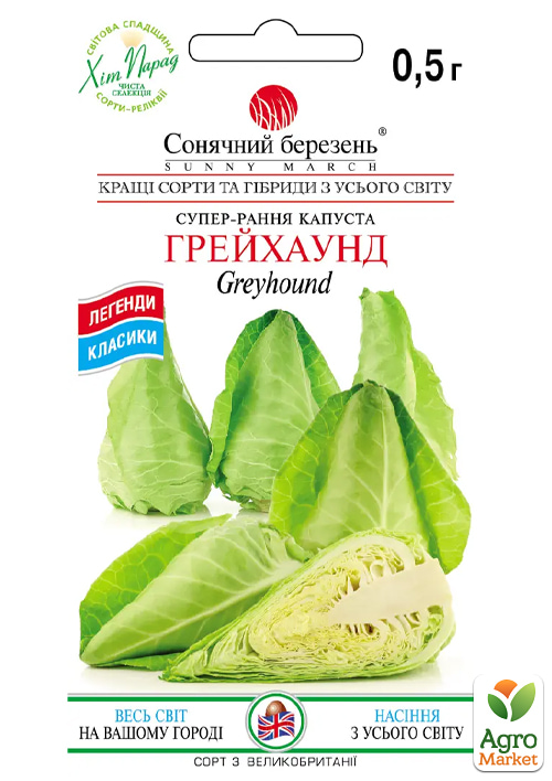 Капуста "Грейхаунд" ТМ "Солнечный март" 0,5г