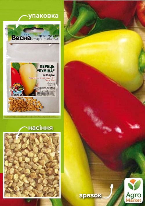 Перець "Лумина" (Зипер) ТМ "Весна" 0,7г