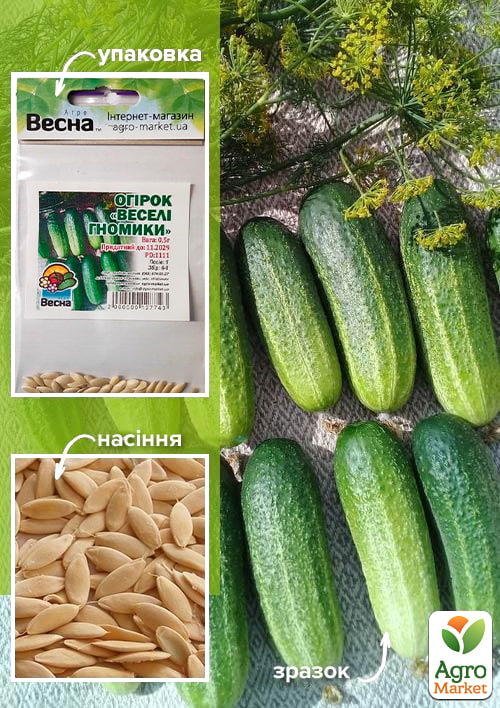 Огурец "Веселые гномики" (Зипер) ТМ "Весна" 0.5г